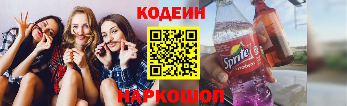 Codein Purple Drank  Вход с VPN  Кодеиновый сироп Lean напиток Lean (лин)  Солнечногорск 